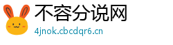 不容分说网 不容分说网